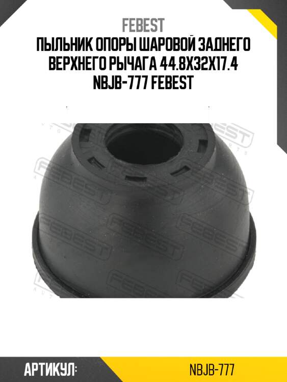 Пыльник опоры шаровой заднего верхнего рычага 44.8x32x17.4 nbjb-777 febest