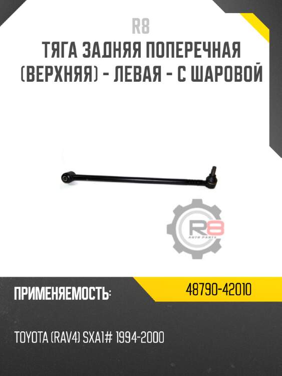 Тяга задняя поперечная [верхняя] - левая - с шаровой