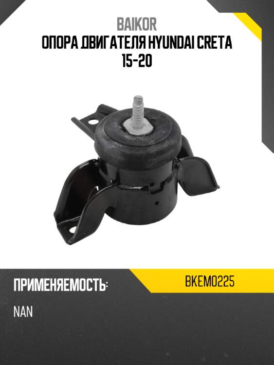 Опора двигателя hyundai creta 15-20 baikor bkem0225
