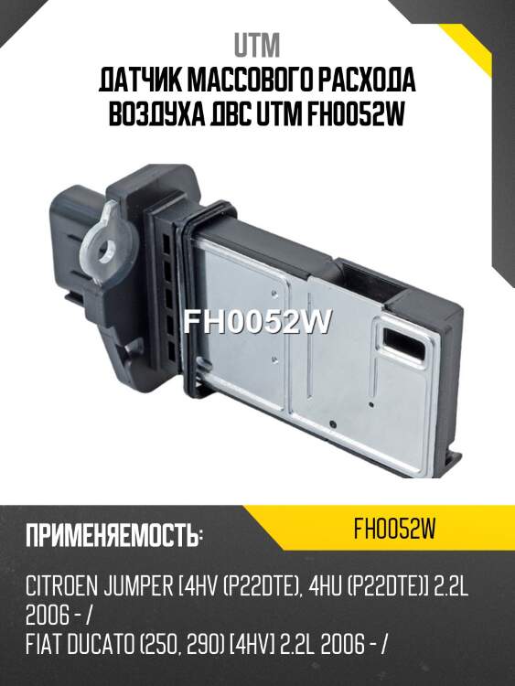 Датчик массового расхода воздуха двс utm fh0052w