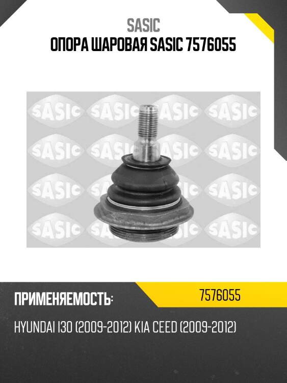 Опора шаровая sasic 7576055