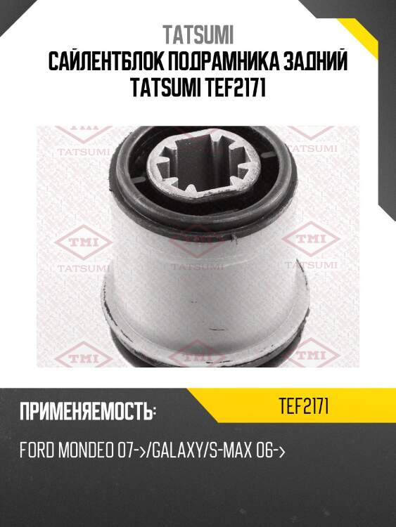 Сайлентблок подрамника задний tatsumi tef2171