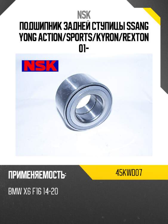 Подшипник задней ступицы ssang yong action nsk 45kwd07