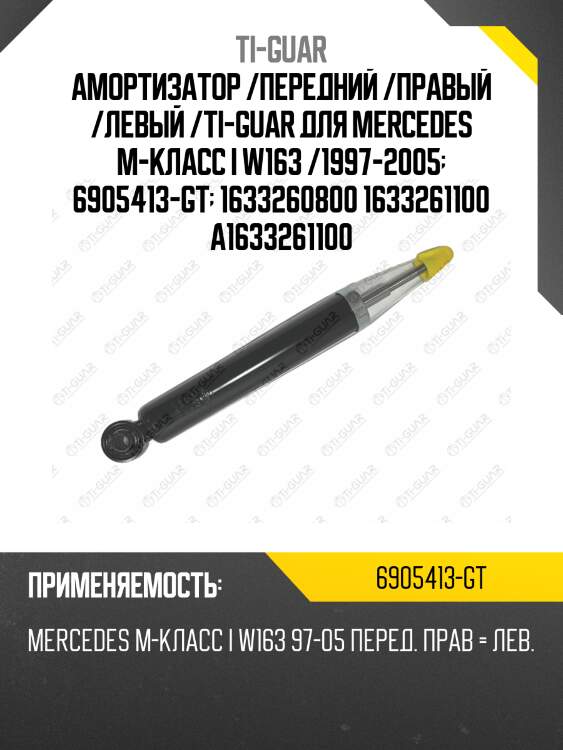 Амортизатор /передний /правый /левый /ti-guar для mercedes m-класс i w163 /1997-2005  6905413-gt  1633260800 1633261100 a1633261100