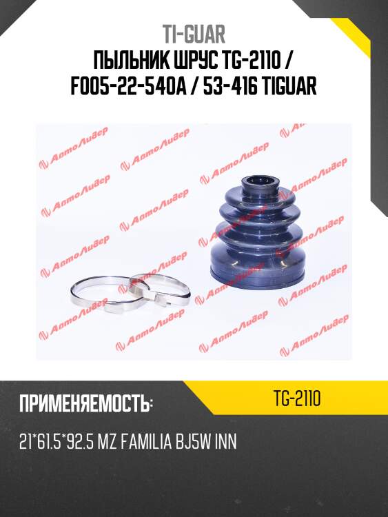 Пыльник шрус tg-2110 / f005-22-540a / 53-416 tiguar