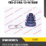 Пыльник шрус tg-2110 / f005-22-540a / 53-416 tiguar