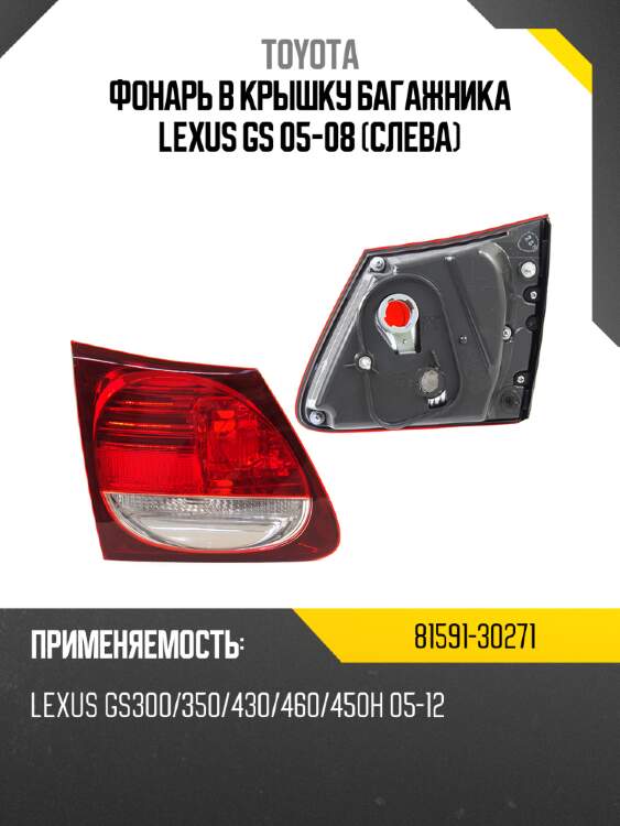Фонарь в крышку багажника lexus gs 05-08 слева toyota 81591-30271
