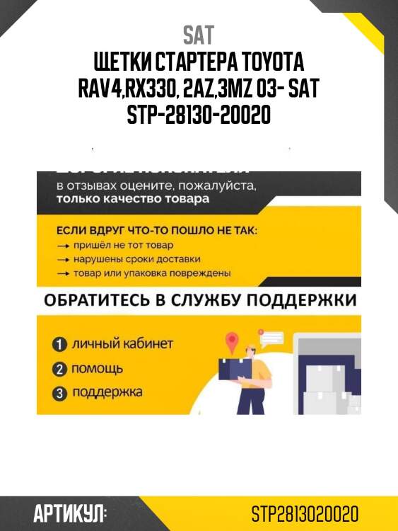 Щетки стартера toyota rav4,rx330, 2az,3mz 03- sat premium stp-28130-20020