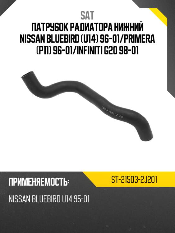 Патрубок радиатора нижний nissan bluebird u14 96-01 sat st-21503-2j201