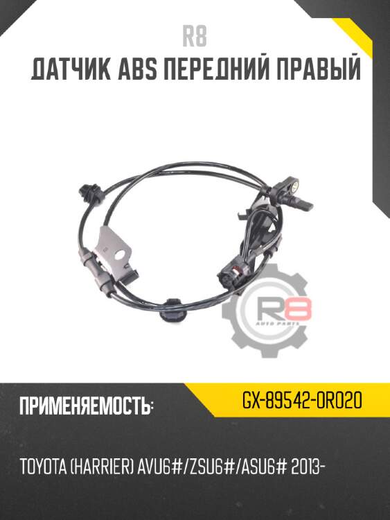 Датчик abs передний правый r8 gx-89542-0r020