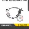 Датчик abs передний правый r8 gx-89542-0r020