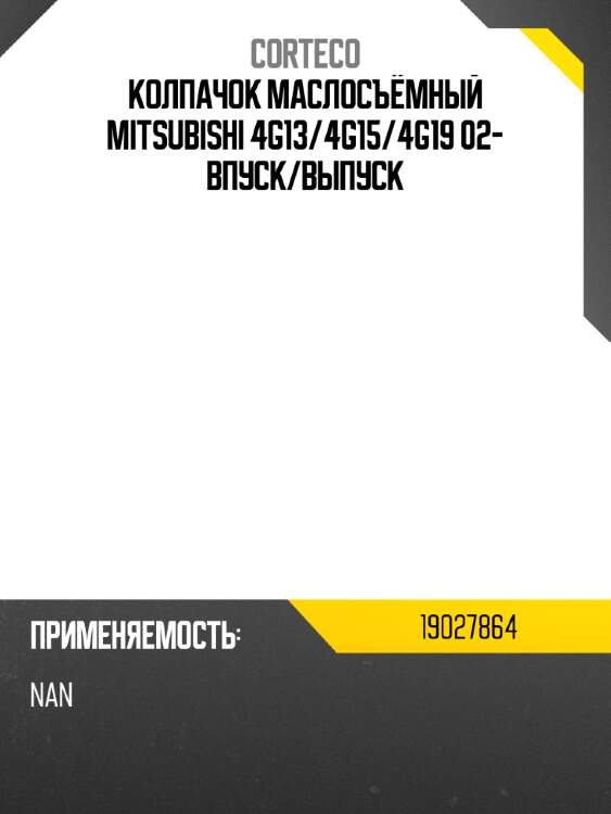 Колпачок маслосъёмный mitsubishi 4g13 corteco 19027864