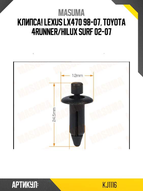 Клипса, lexus lx470 98-07, toyota 4runner/hilux surf 02-07