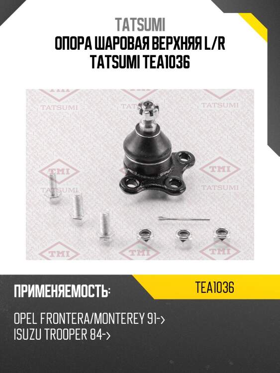 Опора шаровая верхняя l/r tatsumi tea1036