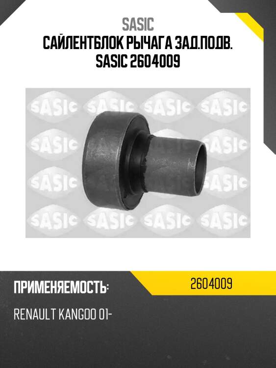 Сайлентблок рычага зад.подв. sasic 2604009