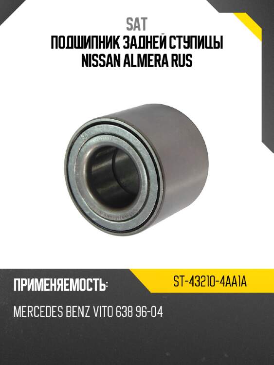 Подшипник задней ступицы nissan almera rus sat st-43210-4aa1a