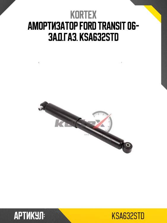 Амортизатор ford transit 06- зад.газ. ksa632std