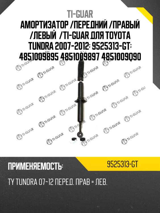Амортизатор /передний /правый /левый  /ti-guar для toyota tundra 2007-2012  9525313-gt  4851009895 4851009897 4851009q90