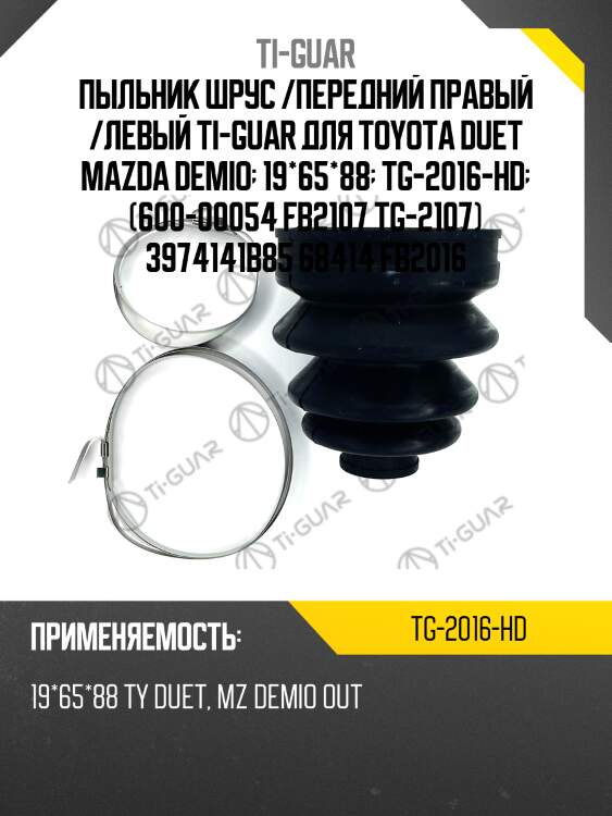 Пыльник шрус /передний правый /левый ti-guar для toyota duet mazda demio  19*65*88  tg-2016-hd  (600-00054 fb2107 tg-2107) 3974141b85 68414 fb2016