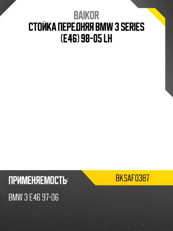 Стойка передняя bmw 3 series e46 98-05 lh baikor bksaf0387