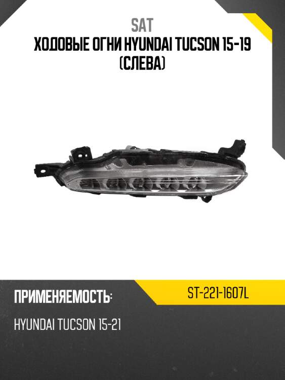Ходовые огни hyundai tucson 15-19 слева sat st-221-1607l
