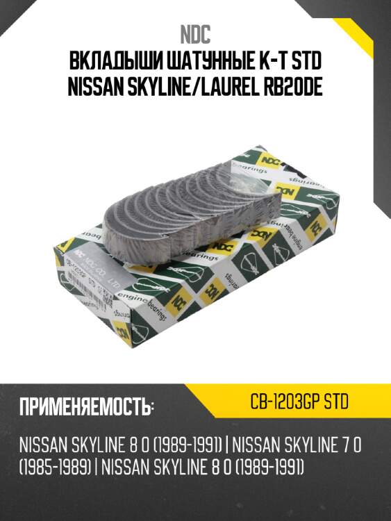 Вкладыши шатунные к-т std nissan skyline ndc cb-1203gp std