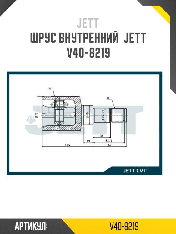 Шрус внутренний  jett v40-8219