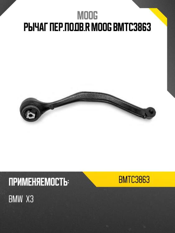 Рычаг передний продольный bmw x3 e83 04-10 rh moog bm-tc-3863