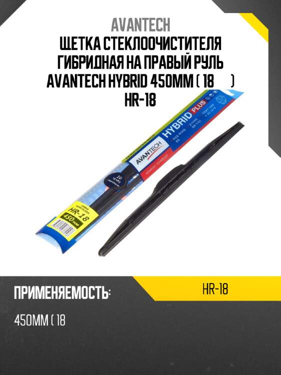 Щетка стеклоочистителя гибридная на правый руль avantech hybrid 450мм ( 18'' ) hr-18