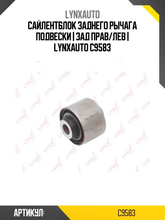 Сайлентблок заднего рычага подвески | зад прав/лев | lynxauto c9583
