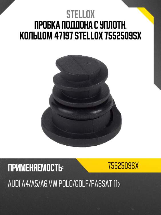 Пробка поддона с уплотн. кольцом 47197, audi a4/a5/a6, vw polo/golf/passat 11-