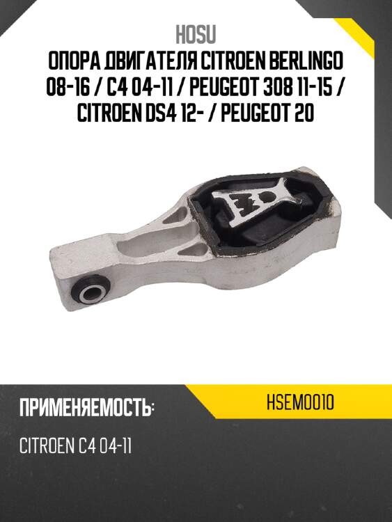 Опора двигателя citroen berlingo 08-16  hosu hsem0010