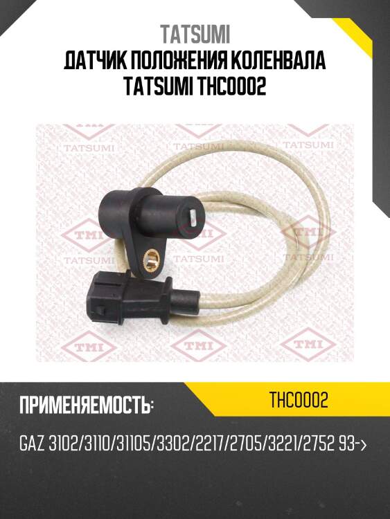 Датчик положения коленвала tatsumi thc0002