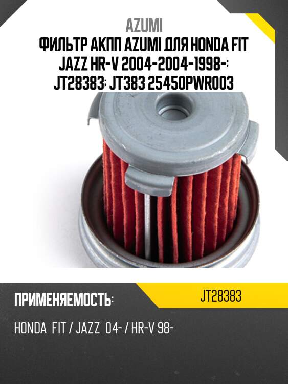 Фильтр акпп honda cr-v 12-19, jazz 01-13 jt28383
