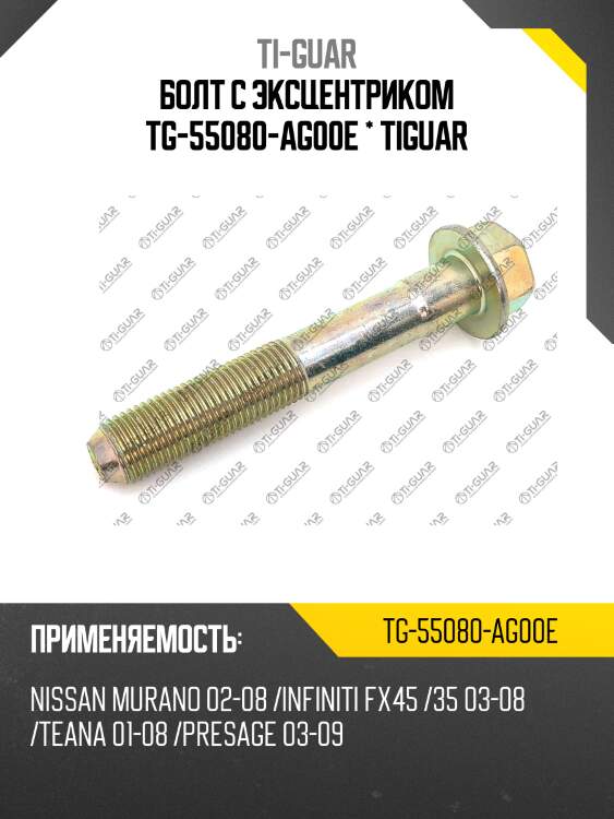 Болт с эксцентриком tg-55080-ag00e * tiguar