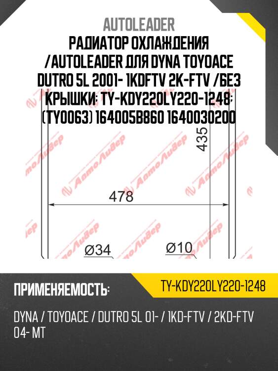 Радиатор охлаждения /autoleader для dyna toyoace dutro 5l 2001- 1kdftv 2k-ftv /без крышки  ty-kdy220ly220-1248  (ty0063) 164005b860 1640030200