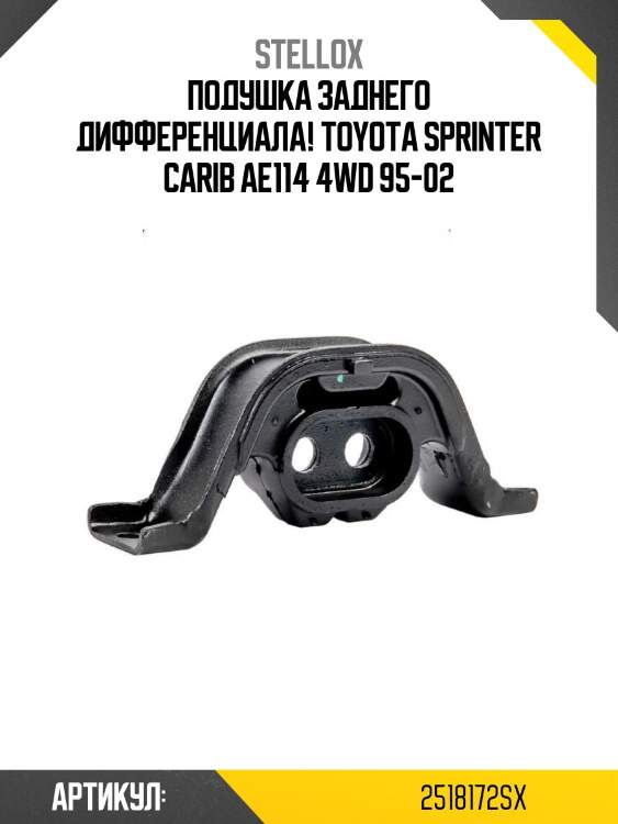 Подушка заднего дифференциала!\ toyota sprinter carib ae114 4wd 95-02