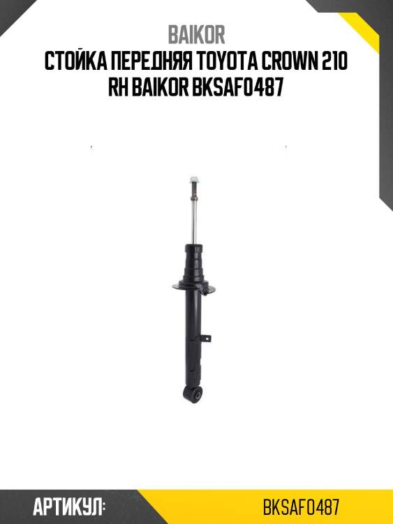 Стойка передняя toyota crown 210 rh baikor bksaf0487