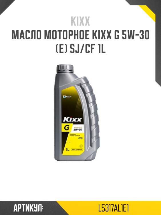 Масло моторное kixx g 5w-30 (e) sj/cf 1l
