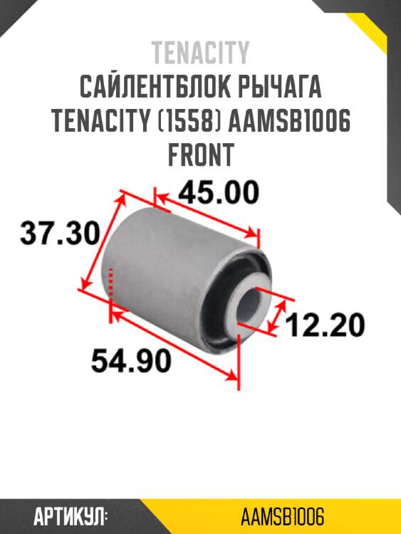 Сайлентблок рычага tenacity (1558) aamsb1006 front