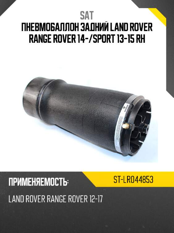 Пневмобаллон задний land rover range rover 14- sat st-lr044853