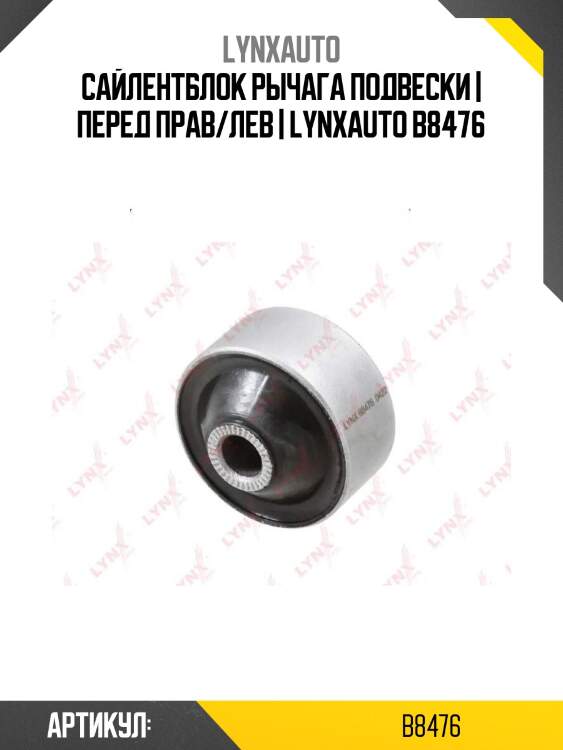 Сайлентблок рычага подвески | перед прав/лев | lynxauto b8476