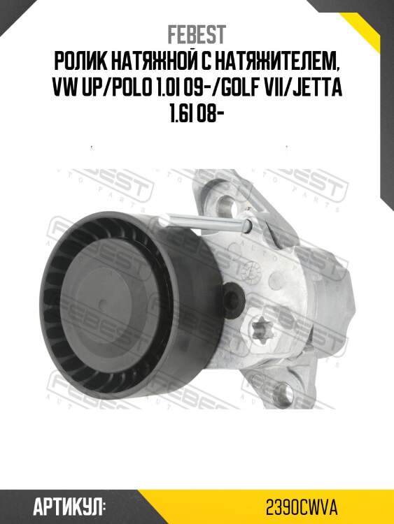 Ролик натяжной с натяжителем, vw up/polo 1.0i 09-/golf vii/jetta 1.6i 08-