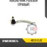 Тяга рулевая r8 48521-vw025
