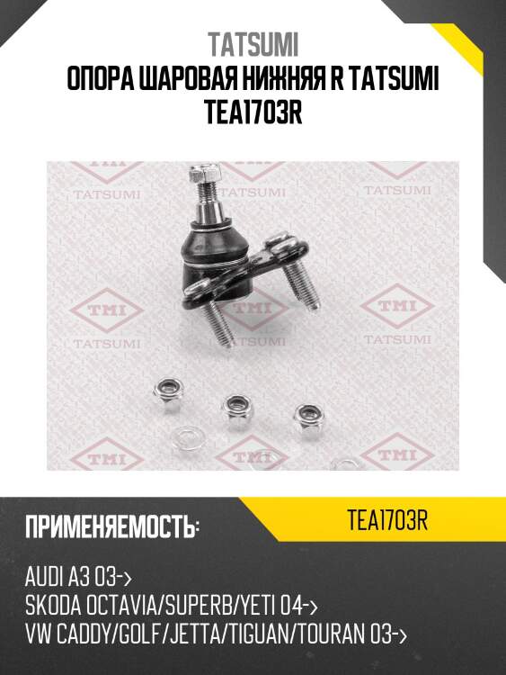 Опора шаровая нижняя r tatsumi tea1703r