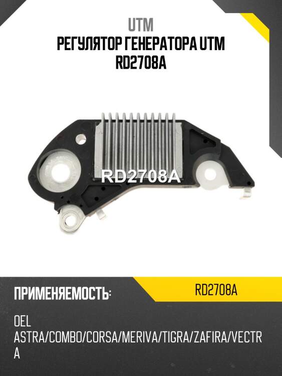Регулятор генератора utm rd2708a
