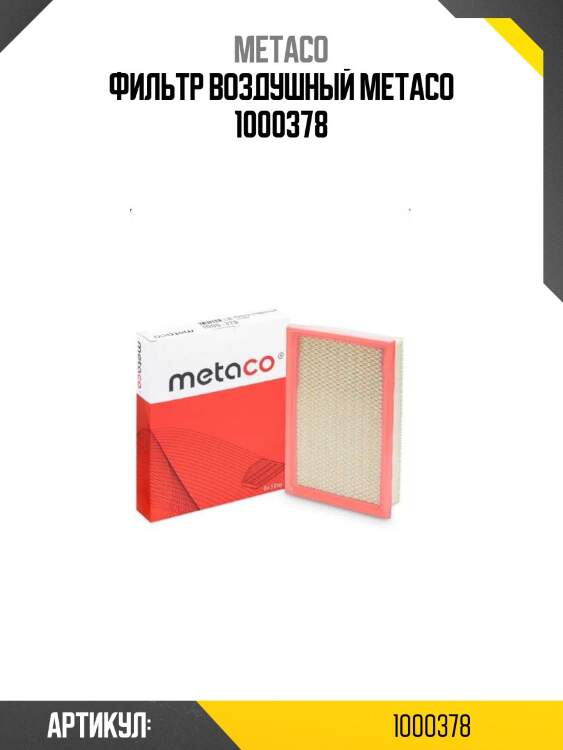 Фильтр воздушный metaco 1000378