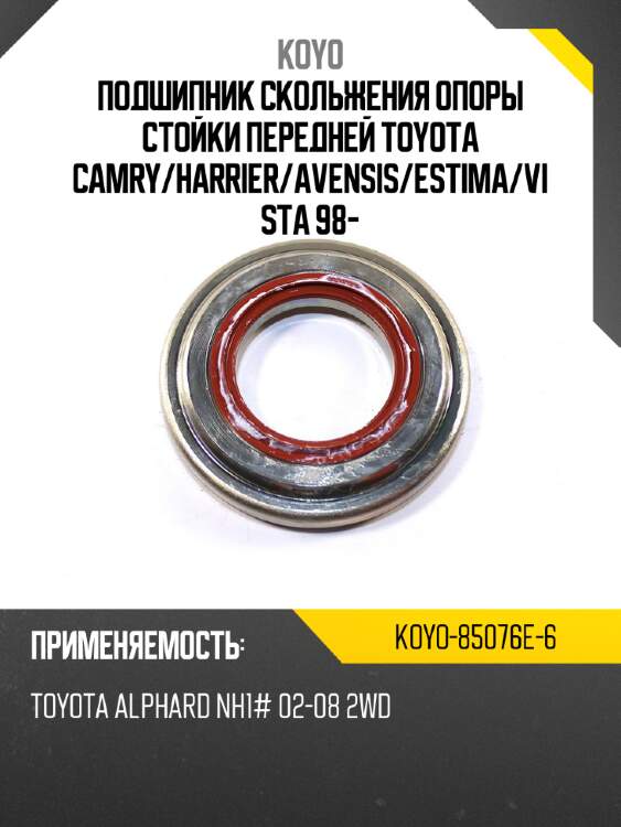 Подшипник скольжения опоры стойки передней toyota camry koyo koyo-85076e-6