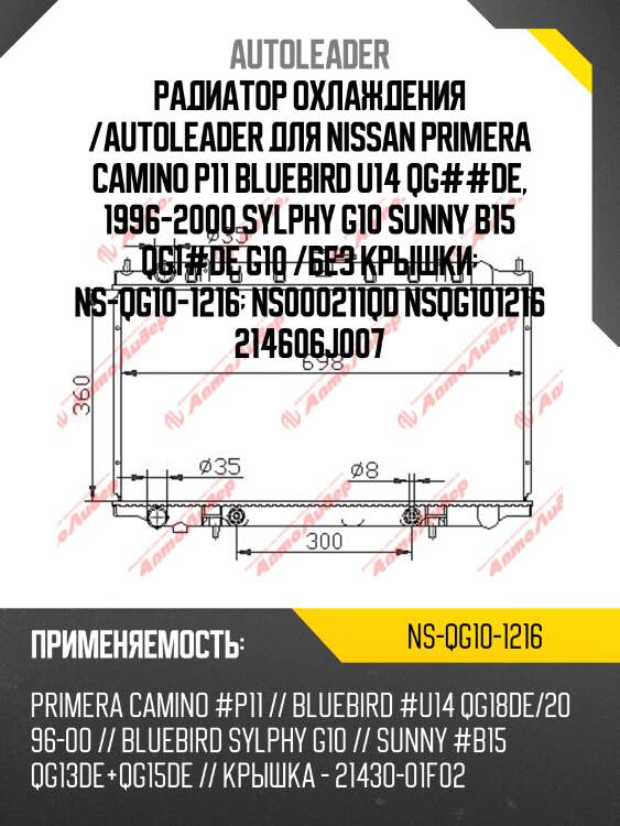 Радиатор охлаждения /autoleader для nissan primera camino p11 bluebird u14 qg##de, 1996-2000 sylphy g10 sunny b15 qg1#de g10 /без крышки  ns-qg10-1216  ns000211qd nsqg101216 214606j007