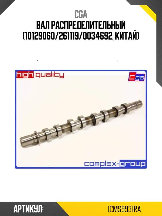 Вал распределительный (10129060/261119/0034692, китай)